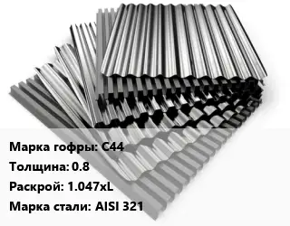 Профнастил нержавеющий С44 s=0.8 1.047хL Сталь: AISI 321